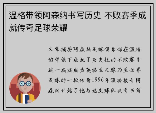 温格带领阿森纳书写历史 不败赛季成就传奇足球荣耀