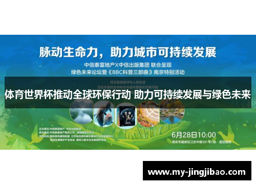 体育世界杯推动全球环保行动 助力可持续发展与绿色未来