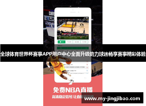 全球体育世界杯赛事APP用户中心全面升级助力球迷畅享赛事精彩体验