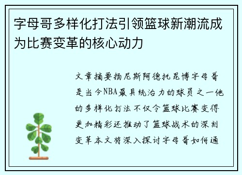 字母哥多样化打法引领篮球新潮流成为比赛变革的核心动力