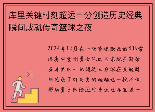 库里关键时刻超远三分创造历史经典瞬间成就传奇篮球之夜