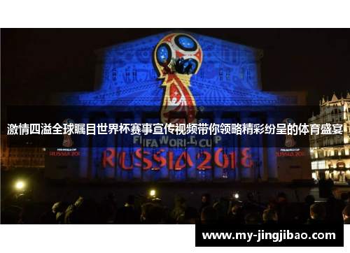 激情四溢全球瞩目世界杯赛事宣传视频带你领略精彩纷呈的体育盛宴