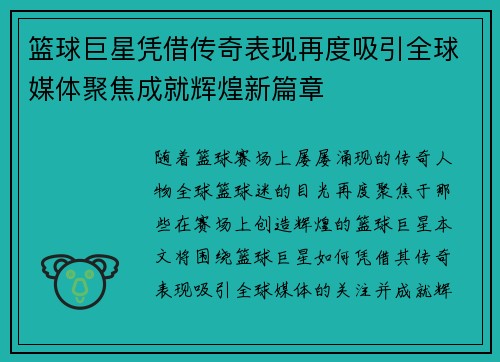 篮球巨星凭借传奇表现再度吸引全球媒体聚焦成就辉煌新篇章