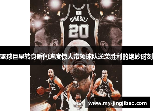 篮球巨星转身瞬间速度惊人带领球队逆袭胜利的绝妙时刻
