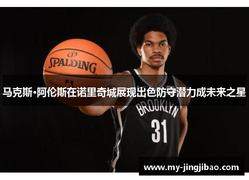 马克斯·阿伦斯在诺里奇城展现出色防守潜力成未来之星