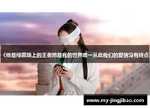 《他是绿茵场上的王者她是我的世界唯一从此我们的爱情没有终点》