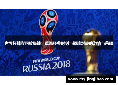 世界杯精彩回放集锦：重温经典时刻与巅峰对决的激情与荣耀