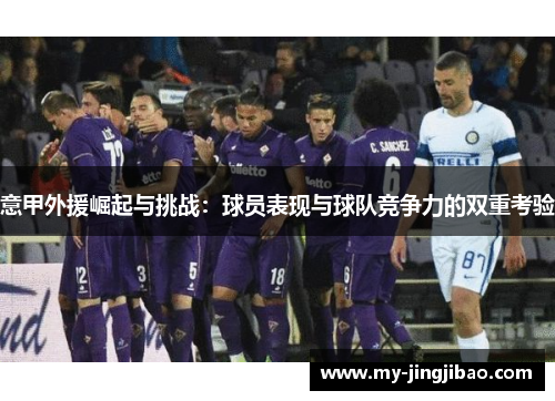 意甲外援崛起与挑战：球员表现与球队竞争力的双重考验