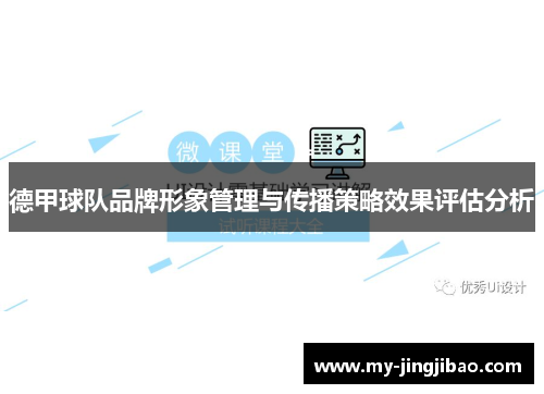 德甲球队品牌形象管理与传播策略效果评估分析