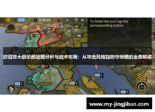 欧冠各大俱乐部战略分析与战术布局：从攻击风格到防守策略的全面解读