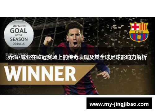 乔治·威亚在欧冠赛场上的传奇表现及其全球足球影响力解析