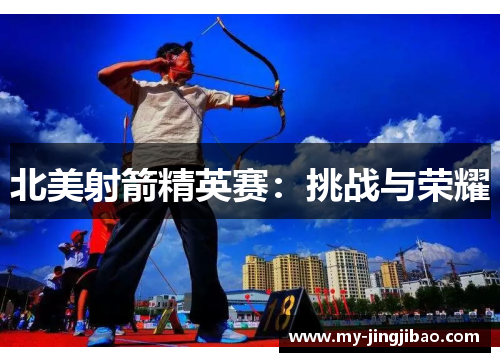 北美射箭精英赛：挑战与荣耀