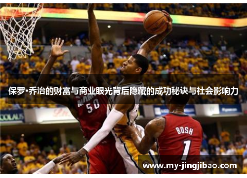 保罗·乔治的财富与商业眼光背后隐藏的成功秘诀与社会影响力