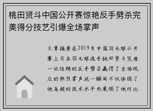 桃田贤斗中国公开赛惊艳反手劈杀完美得分技艺引爆全场掌声