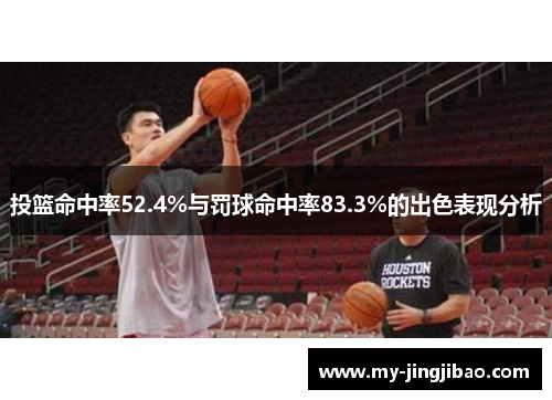 投篮命中率52.4%与罚球命中率83.3%的出色表现分析