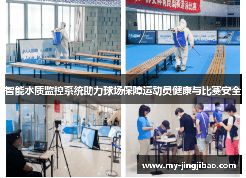 智能水质监控系统助力球场保障运动员健康与比赛安全