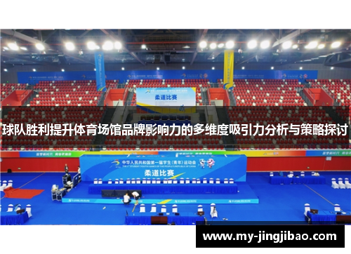 球队胜利提升体育场馆品牌影响力的多维度吸引力分析与策略探讨