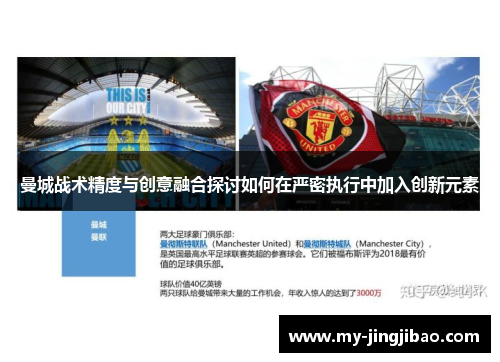 曼城战术精度与创意融合探讨如何在严密执行中加入创新元素