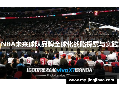 NBA未来球队品牌全球化战略探索与实践