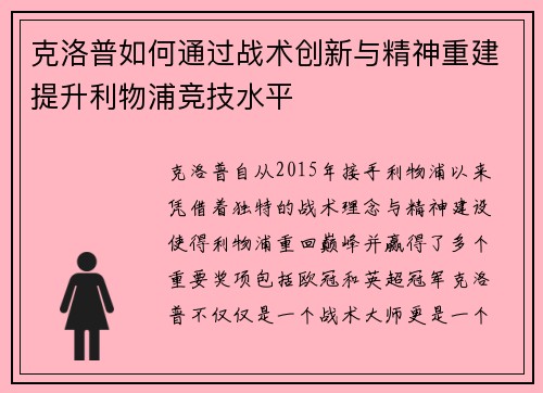 克洛普如何通过战术创新与精神重建提升利物浦竞技水平