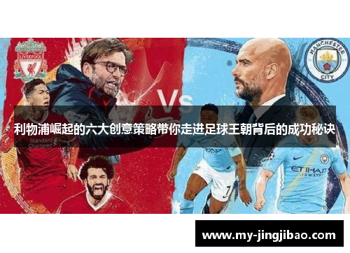 利物浦崛起的六大创意策略带你走进足球王朝背后的成功秘诀