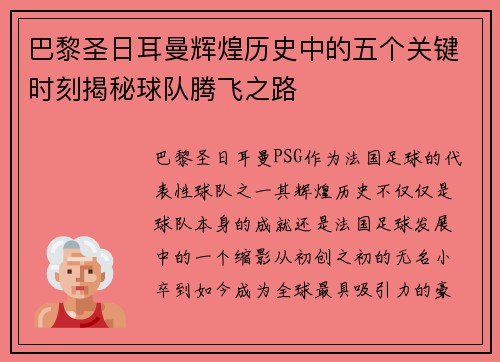巴黎圣日耳曼辉煌历史中的五个关键时刻揭秘球队腾飞之路