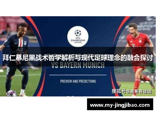 拜仁慕尼黑战术哲学解析与现代足球理念的融合探讨
