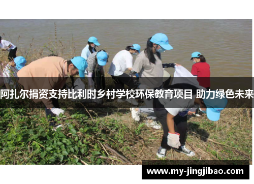 阿扎尔捐资支持比利时乡村学校环保教育项目 助力绿色未来