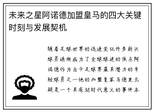 未来之星阿诺德加盟皇马的四大关键时刻与发展契机