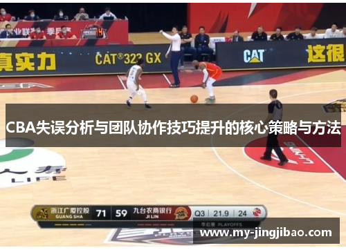 CBA失误分析与团队协作技巧提升的核心策略与方法
