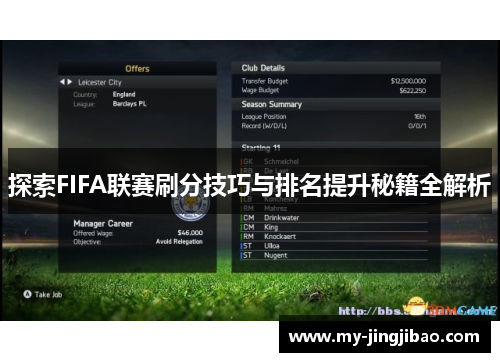 探索FIFA联赛刷分技巧与排名提升秘籍全解析