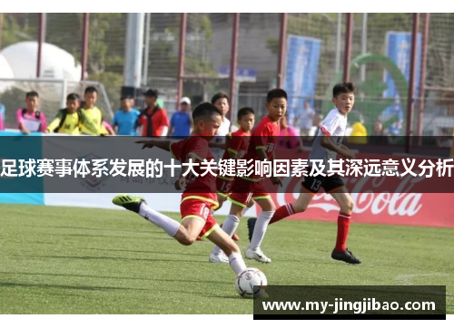 足球赛事体系发展的十大关键影响因素及其深远意义分析