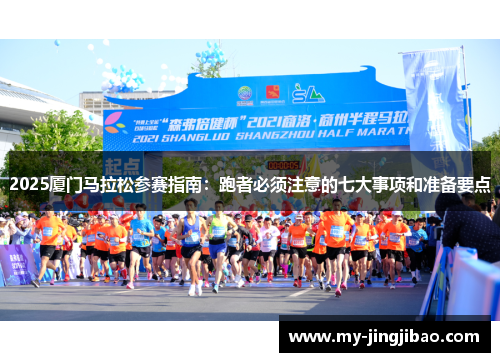 2025厦门马拉松参赛指南：跑者必须注意的七大事项和准备要点