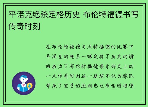 平诺克绝杀定格历史 布伦特福德书写传奇时刻
