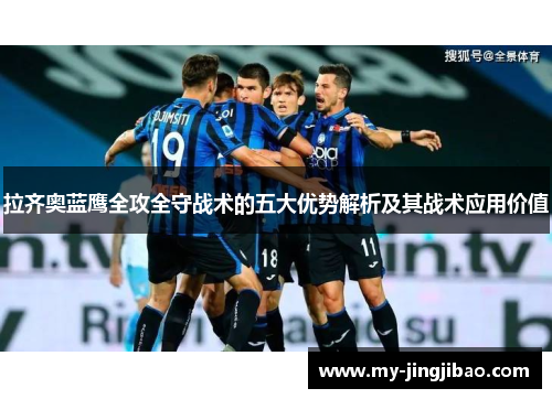 拉齐奥蓝鹰全攻全守战术的五大优势解析及其战术应用价值