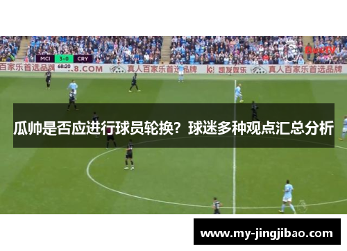 瓜帅是否应进行球员轮换？球迷多种观点汇总分析
