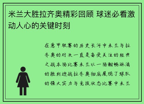 米兰大胜拉齐奥精彩回顾 球迷必看激动人心的关键时刻
