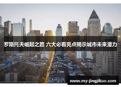 罗斯托夫崛起之路 六大必看亮点揭示城市未来潜力