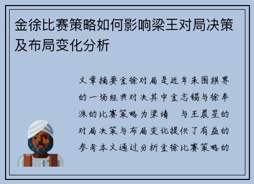 金徐比赛策略如何影响梁王对局决策及布局变化分析