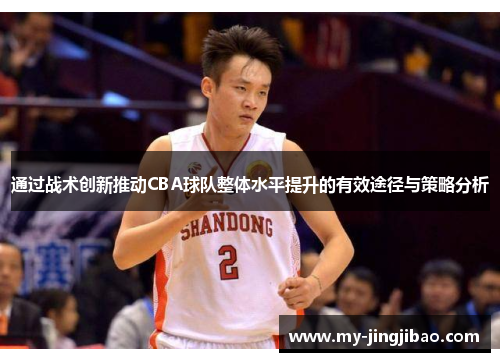 通过战术创新推动CBA球队整体水平提升的有效途径与策略分析