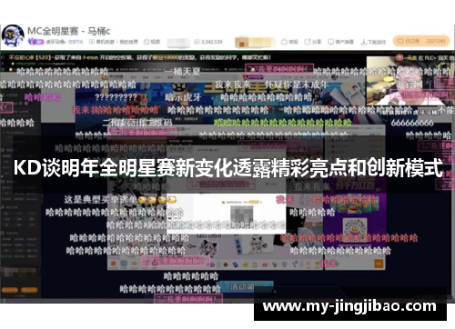 KD谈明年全明星赛新变化透露精彩亮点和创新模式