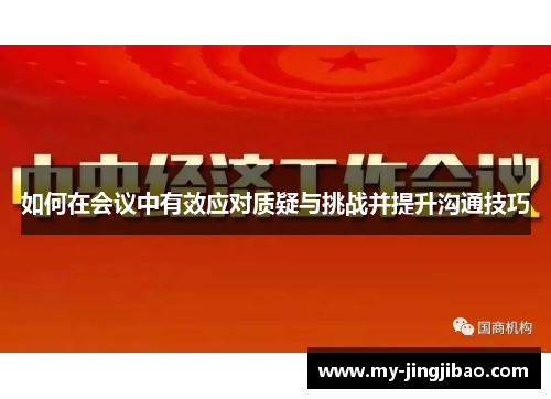 如何在会议中有效应对质疑与挑战并提升沟通技巧