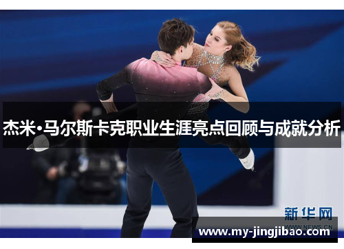 杰米·马尔斯卡克职业生涯亮点回顾与成就分析