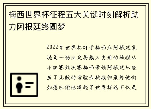 梅西世界杯征程五大关键时刻解析助力阿根廷终圆梦
