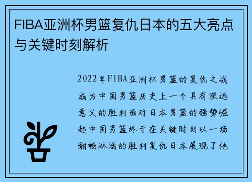 FIBA亚洲杯男篮复仇日本的五大亮点与关键时刻解析
