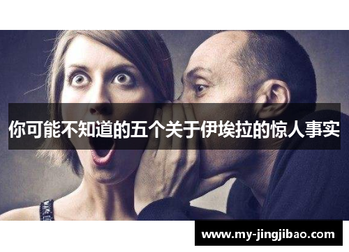 你可能不知道的五个关于伊埃拉的惊人事实