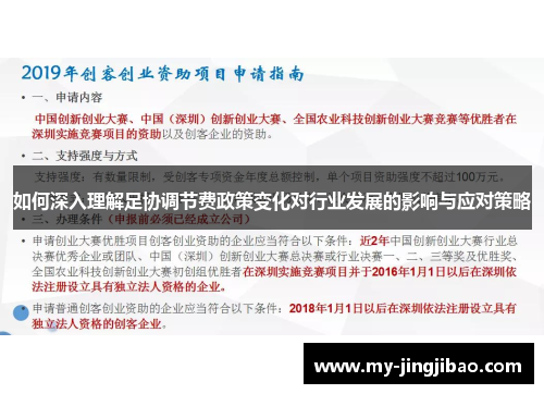 如何深入理解足协调节费政策变化对行业发展的影响与应对策略