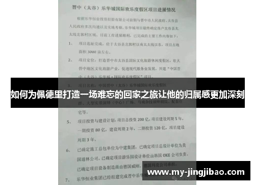 如何为佩德里打造一场难忘的回家之旅让他的归属感更加深刻