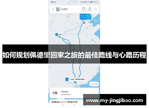 如何规划佩德里回家之旅的最佳路线与心路历程