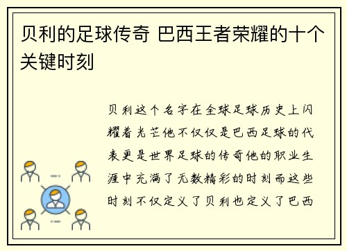 贝利的足球传奇 巴西王者荣耀的十个关键时刻